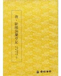 운림당(해서)  (58)구양순난정기 (歐陽詢蘭亭記)