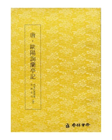 운림당(해서)  (58)구양순난정기 (歐陽詢蘭亭記)