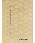 운림당(전서)  (46)이양빙전서천자문 (李陽氷篆書千字文)