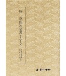 운림당(전서)  (46)이양빙전서천자문 (李陽氷篆書千字文)