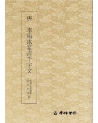 운림당(전서)  (46)이양빙전서천자문 (李陽氷篆書千字文)