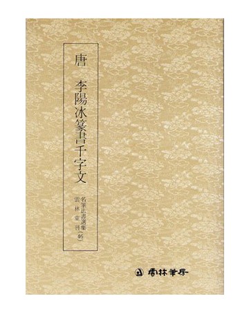 운림당(전서)  (46)이양빙전서천자문 (李陽氷篆書千字文)