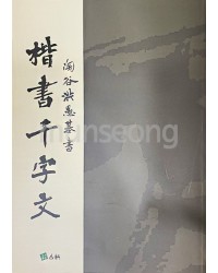 고륜교본시리즈(1)도곡홍우기해서천자문