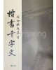 고륜교본시리즈(1)도곡홍우기해서천자문