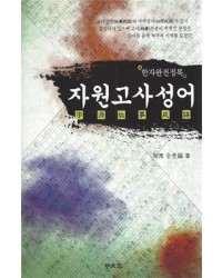 명문당출판사 자원고사성어(한자완전정복)