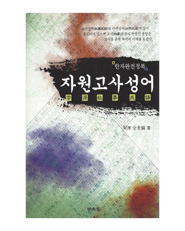 명문당출판사 자원고사성어(한자완전정복)