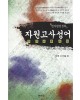 명문당출판사 자원고사성어(한자완전정복)