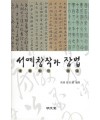 명문당출판사 서예창작과 장법