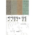 명문당출판사 서예창작과 장법