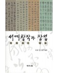 명문당출판사 서예창작과 장법