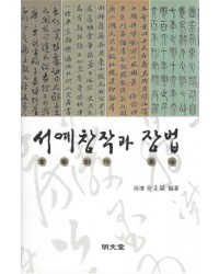 명문당출판사 서예창작과 장법