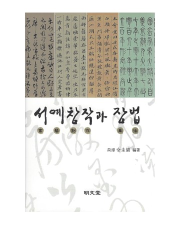 명문당출판사 서예창작과 장법
