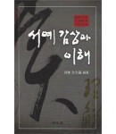 명문당출판사 서예감상과 이해
