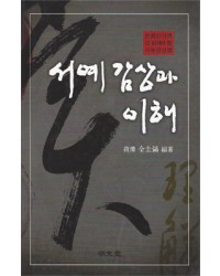 명문당출판사 서예감상과 이해