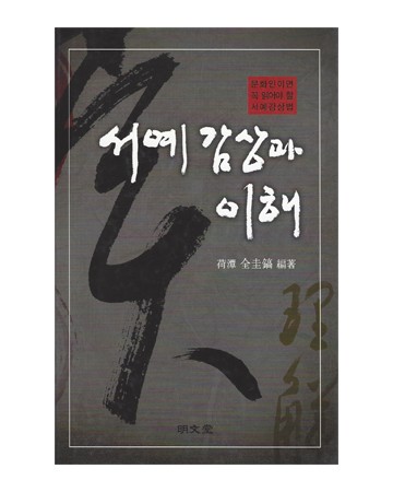 명문당출판사 서예감상과 이해