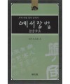 명문당출판사 예서장법