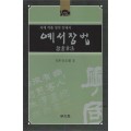 명문당출판사 예서장법