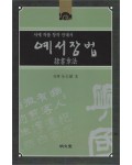명문당출판사 예서장법