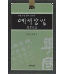 명문당출판사 예서장법