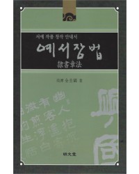 명문당출판사 예서장법