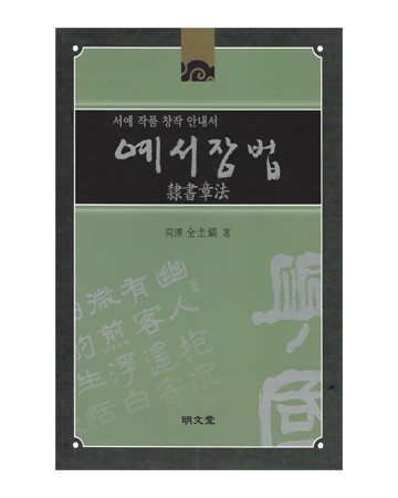명문당출판사 예서장법