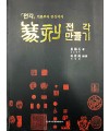 이화문화출판사 전각(篆刻)만들기