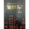 이화문화출판사 전각(篆刻)만들기