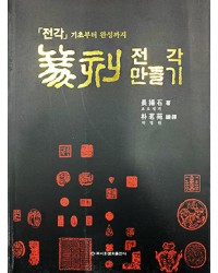 이화문화출판사 전각(篆刻)만들기