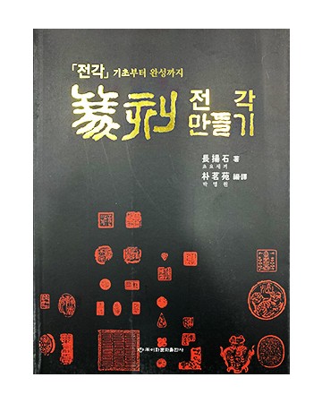 이화문화출판사 전각(篆刻)만들기