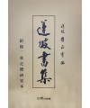 도서출판미래 연파 최정수연파서집(蓮坡書集)