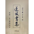 도서출판미래 연파 최정수연파서집(蓮坡書集)
