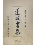 도서출판미래 연파 최정수연파서집(蓮坡書集)