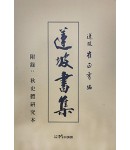 도서출판미래 연파 최정수연파서집(蓮坡書集)