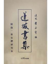 도서출판미래 연파 최정수연파서집(蓮坡書集)