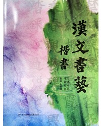 이화문화출판사 雲庭 金京順 한문서예(漢文書藝)