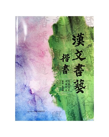 이화문화출판사 雲庭 金京順 한문서예(漢文書藝)