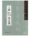 서예문인화 법첩시리즈40 왕탁행서집자한시선