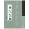 서예문인화 법첩시리즈40 왕탁행서집자한시선