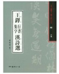 서예문인화 법첩시리즈40 왕탁행서집자한시선