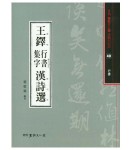 서예문인화 법첩시리즈40 왕탁행서집자한시선