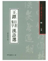 서예문인화 법첩시리즈40 왕탁행서집자한시선