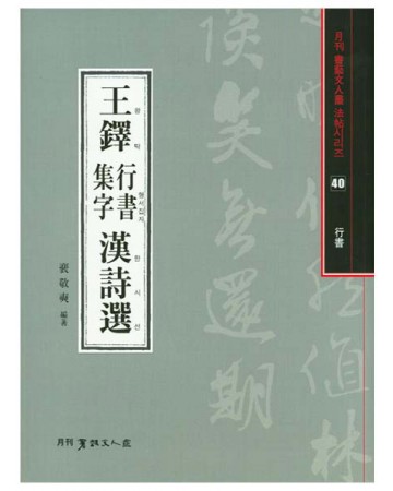 서예문인화 법첩시리즈40 왕탁행서집자한시선