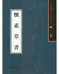 서예문인화 법첩시리즈46 회소초서