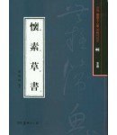 서예문인화 법첩시리즈46 회소초서