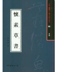 서예문인화 법첩시리즈46 회소초서
