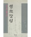 명문당출판사 행초장법