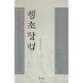 명문당출판사 행초장법