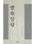 명문당출판사 행초장법