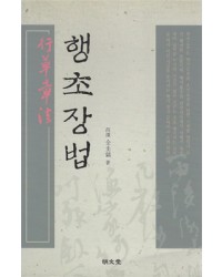 명문당출판사 행초장법