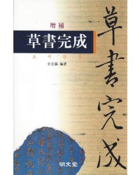명문당출판사 증보 초서완성